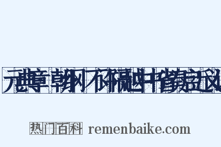 元典章·朝纲·不许隔越中书省奏启近义词是什么意思的图片